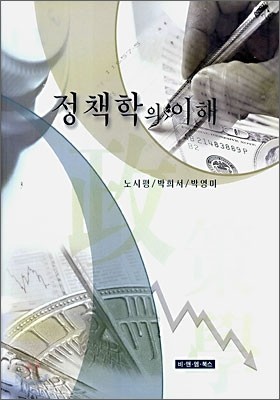 정책학의 이해