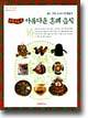 시집가는 날 아름다운 혼례 음식