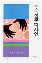 체계적 설문디자인