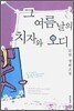 그 여름날의 치자와 오디