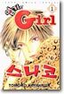 엽기인 Girl 스나코 1