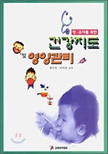 영ㆍ유아를 위한 건강지도 및 영양관리