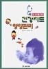 영ㆍ유아를 위한 건강지도 및 영양관리