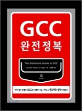 GCC 완전정복