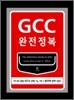 GCC 완전정복