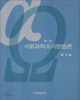 사회과학조사방법론