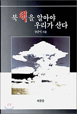 북핵을 알아야 우리가 산다