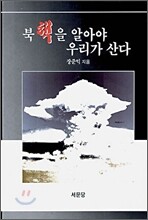 북핵을 알아야 우리가 산다