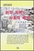 취약 지역의 사회적 배제