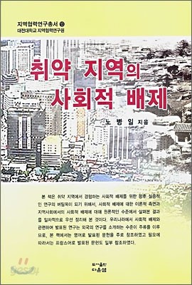 취약 지역의 사회적 배제