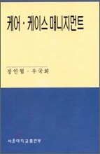 케어 케이스 매니지먼트