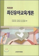 최신유아교육개론