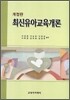 최신유아교육개론
