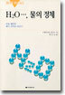 H2O...,물의 정체