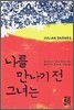 나를 만나기전 그녀는