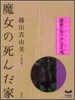 魔女の死んだ家