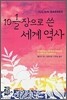 10 1/2 장으로 쓴 세계 역사