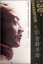 신중화주의(neo-sinocentrism)