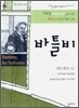 바틀비