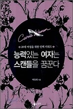 능력있는 여자는 스캔들을 꿈꾼다