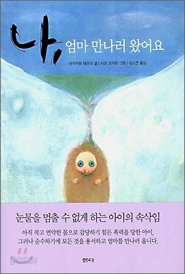 나, 엄마 만나러 왔어요