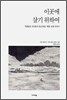 이곳에 살기 위하여