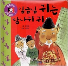 임금님 귀는 당나귀 귀