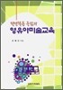 평면활동 중심의 영유아 미술교육