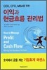 이익과 현금흐름 관리법
