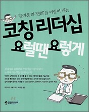 코칭 리더십 요럴땐 요렇게