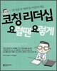 코칭 리더십 요럴땐 요렇게