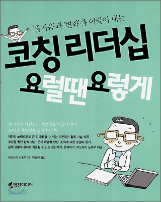 코칭 리더십 요럴땐 요렇게