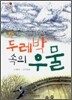 두레박 속의 우물