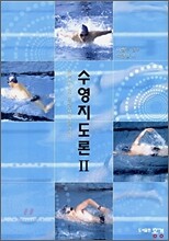 수영지도론Ⅱ