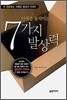 인생을 움직이는 7가지 발상력