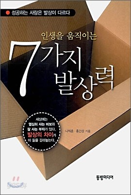 인생을 움직이는 7가지 발상력