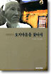 오지마을을 찾아서
