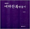 전통한복 여자한복 만들기
