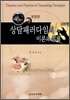 상담패러다임의 이론과 실제