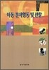 아동 문제행동 및 관찰