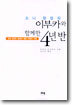 소니 창업자 이부카와 함께한 4년 반