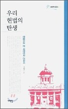 우리 헌법의 탄생