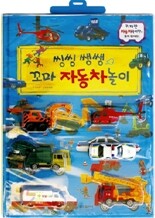 씽씽 쌩쌩 꼬마 자동차 놀이