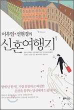 이우일 선현경의 신혼여행기 1