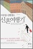 이우일 선현경의 신혼여행기 1
