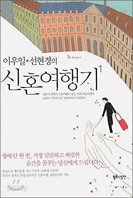 이우일 선현경의 신혼여행기 1