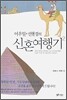이우일 선현경의 신혼여행기 2