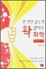 한 번만 읽으면 확 잡히는 화학 - 고등학교 편