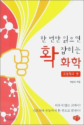 한 번만 읽으면 확 잡히는 화학 - 고등학교 편