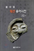한ㆍ중ㆍ영 패션용어사전
